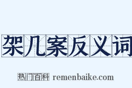 架几案反义词是什么意思的图片